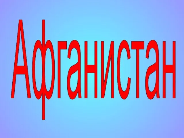 Афганистан