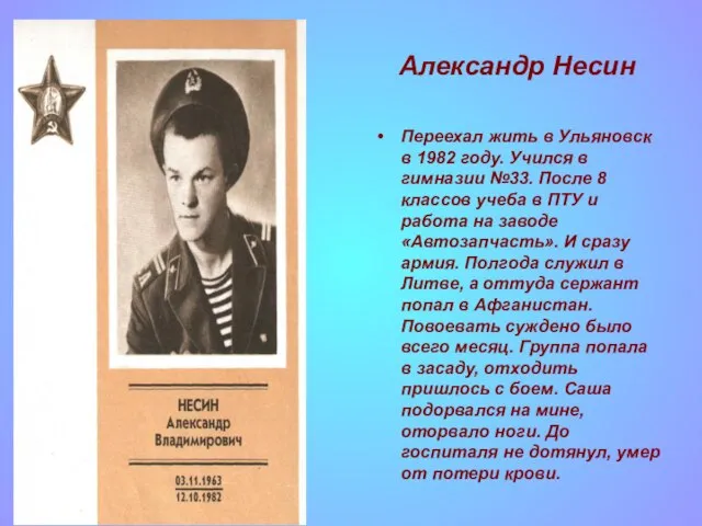 Александр Несин Переехал жить в Ульяновск в 1982 году. Учился в гимназии