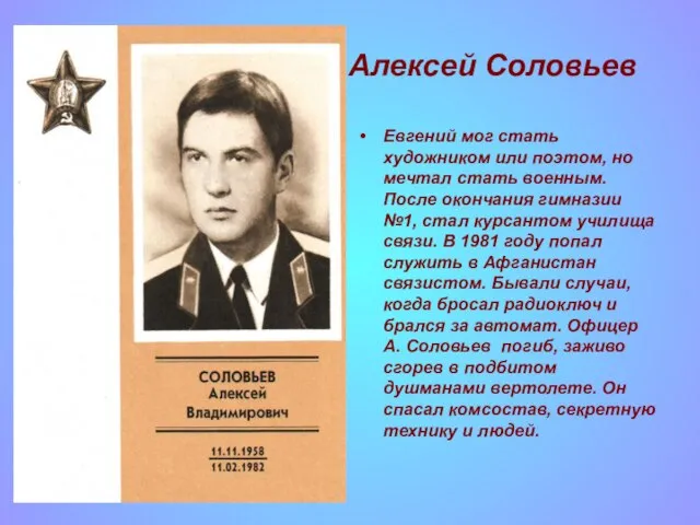Алексей Соловьев Евгений мог стать художником или поэтом, но мечтал стать военным.
