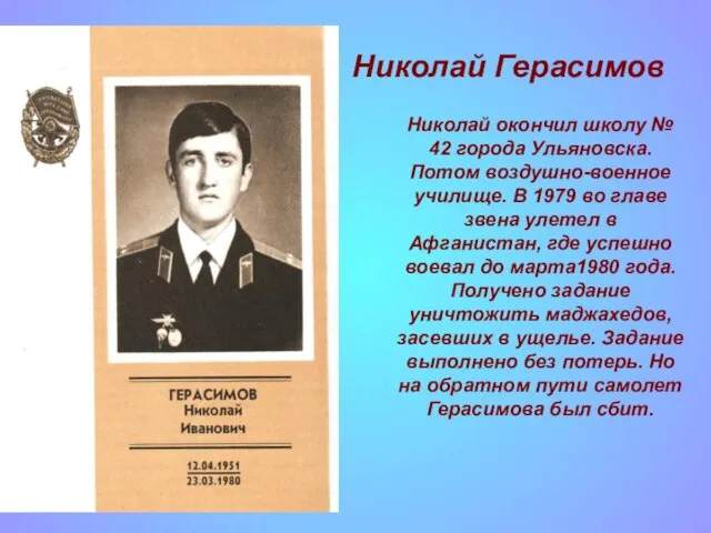 Николай Герасимов Николай окончил школу № 42 города Ульяновска. Потом воздушно-военное училище.