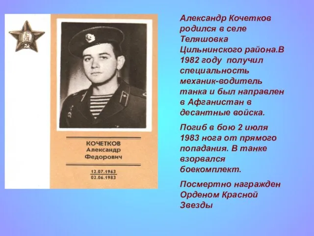 Александр Кочетков родился в селе Теляшовка Цильнинского района.В 1982 году получил специальность