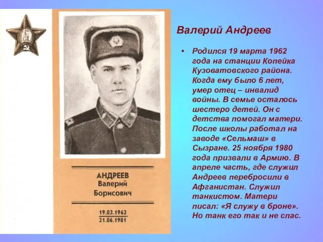 Валерий Андреев Родился 19 марта 1962 года на станции Копейка Кузоватовского района.