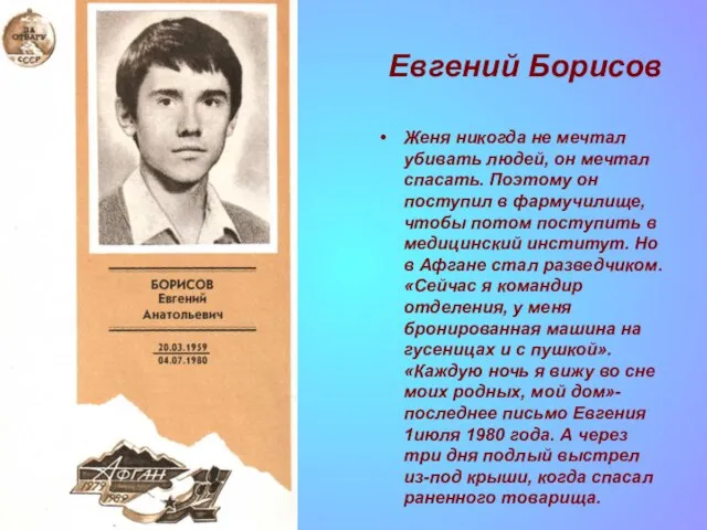Евгений Борисов Женя никогда не мечтал убивать людей, он мечтал спасать. Поэтому