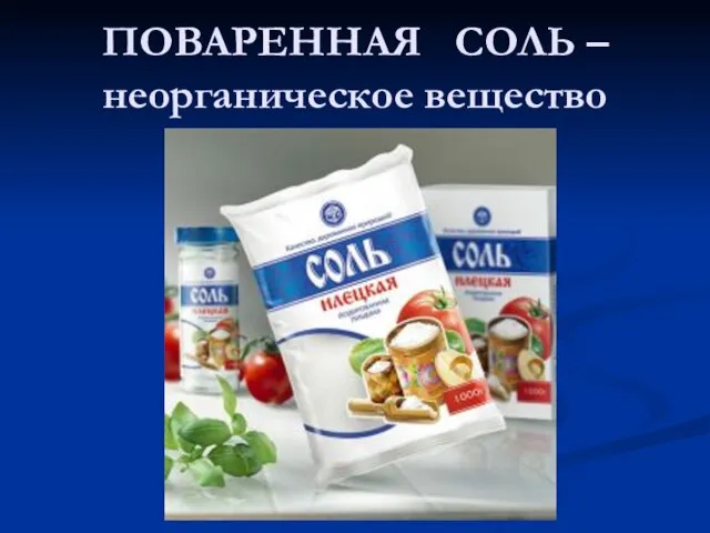 ПОВАРЕННАЯ СОЛЬ – неорганическое вещество