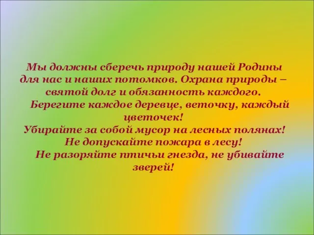 Мы должны сберечь природу нашей Родины для нас и наших потомков. Охрана