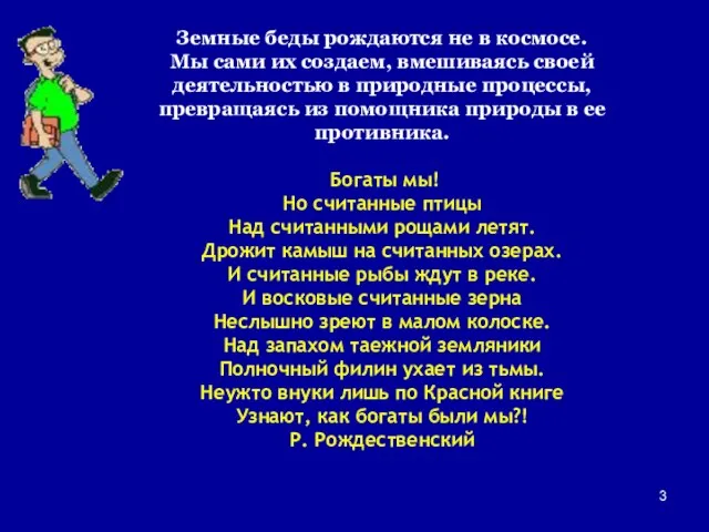 Земные беды рождаются не в космосе. Мы сами их создаем, вмешиваясь своей