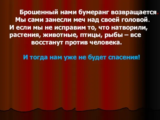 Брошенный нами бумеранг возвращается. Мы сами занесли меч над своей головой. И