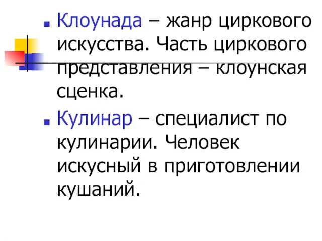 Клоунада – жанр циркового искусства. Часть циркового представления – клоунская сценка. Кулинар