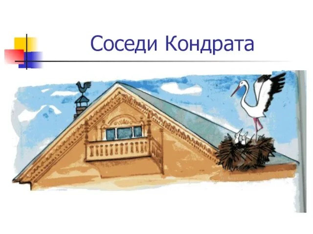 Соседи Кондрата