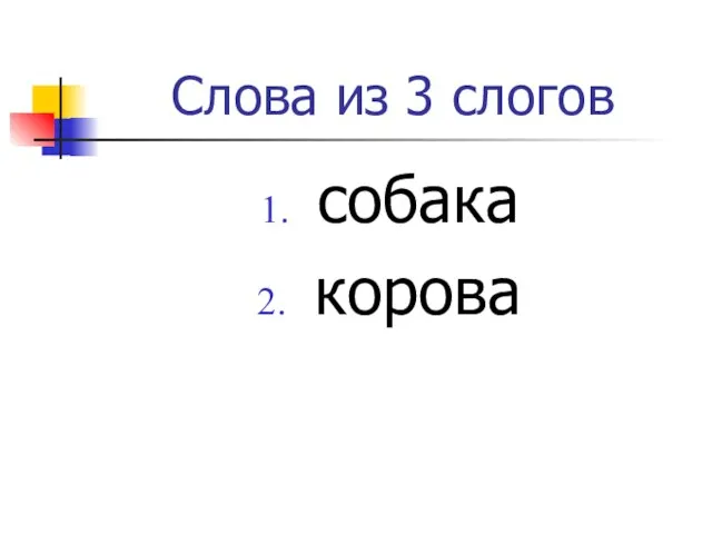 Слова из 3 слогов собака корова