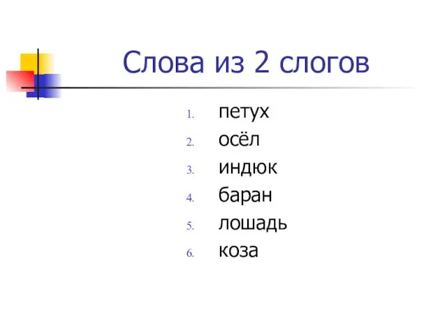 Слова из 2 слогов петух осёл индюк баран лошадь коза