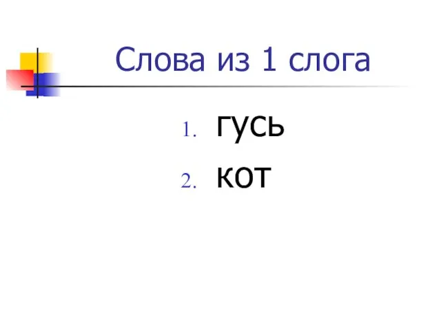 Слова из 1 слога гусь кот