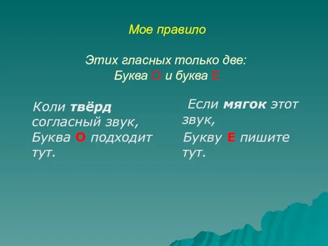 Мое правило Этих гласных только две: Буква О и буква Е Коли