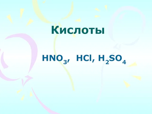 Кислоты HNO3, HCl, H2SO4