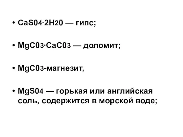 CaS04∙2H20 — гипс; MgC03∙CaC03 — доломит; MgC03-магнезит, MgS04 — горькая или английская