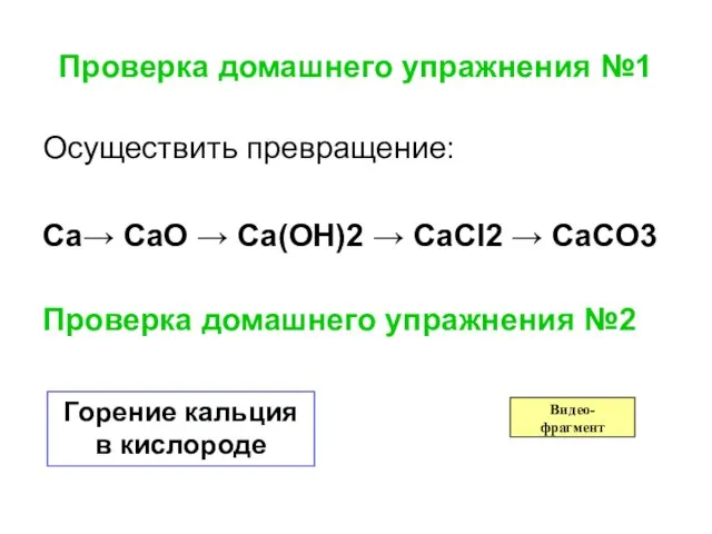 Проверка домашнего упражнения №1 Осуществить превращение: Ca→ CaO → Ca(OH)2 → CaCl2