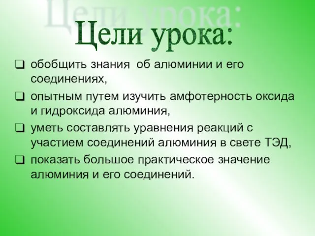 обобщить знания об алюминии и его соединениях, опытным путем изучить амфотерность оксида