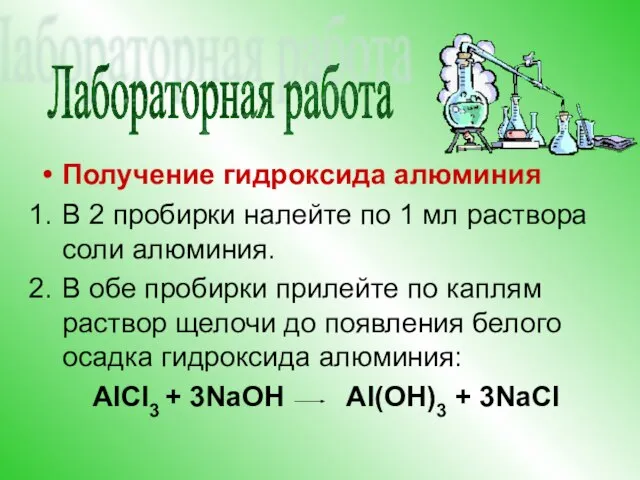 Получение гидроксида алюминия В 2 пробирки налейте по 1 мл раствора соли