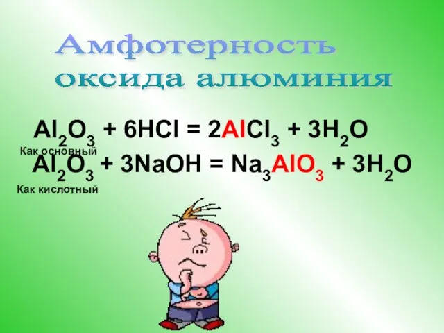 Al2O3 + 6HCl = 2AlCl3 + 3H2O Al2O3 + 3NaOH = Na3AlO3