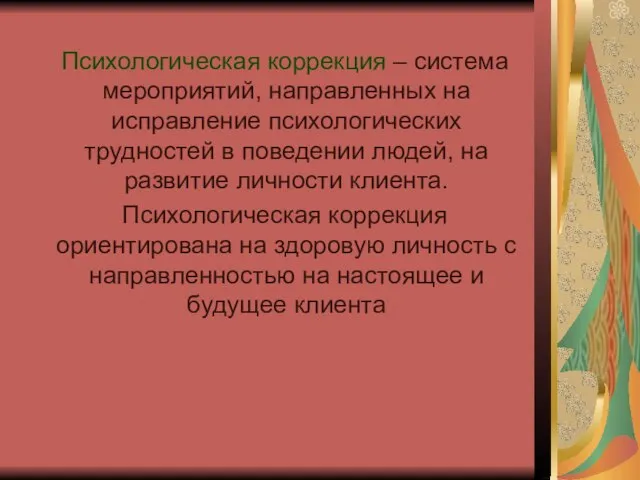 Психологическая коррекция – система мероприятий, направленных на исправление психологических трудностей в поведении