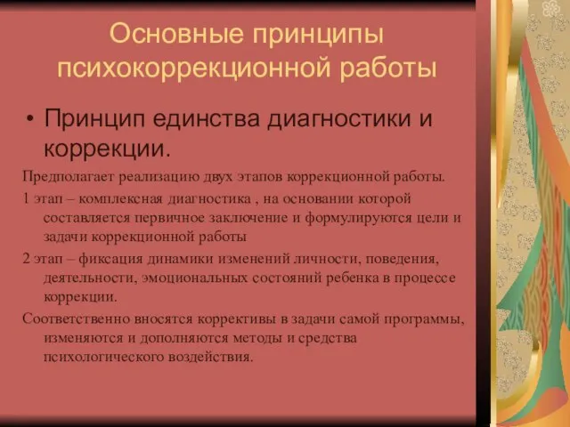 Основные принципы психокоррекционной работы Принцип единства диагностики и коррекции. Предполагает реализацию двух