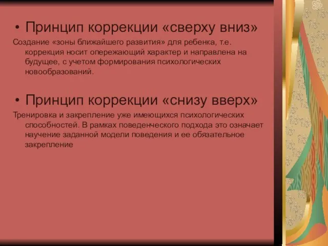 Принцип коррекции «сверху вниз» Создание «зоны ближайшего развития» для ребенка, т.е. коррекция