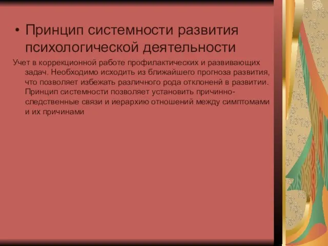 Принцип системности развития психологической деятельности Учет в коррекционной работе профилактических и развивающих