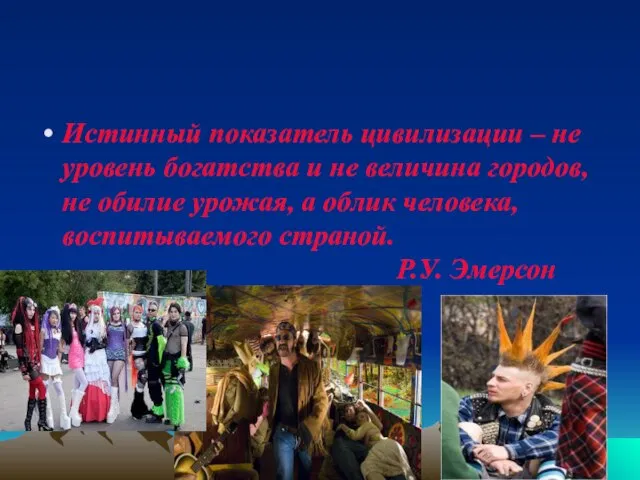 Истинный показатель цивилизации – не уровень богатства и не величина городов, не