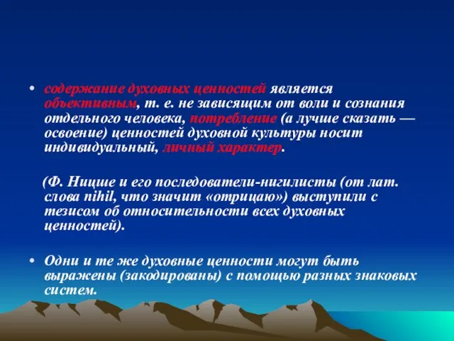 содержание духовных ценностей является объективным, т. е. не зависящим от воли и