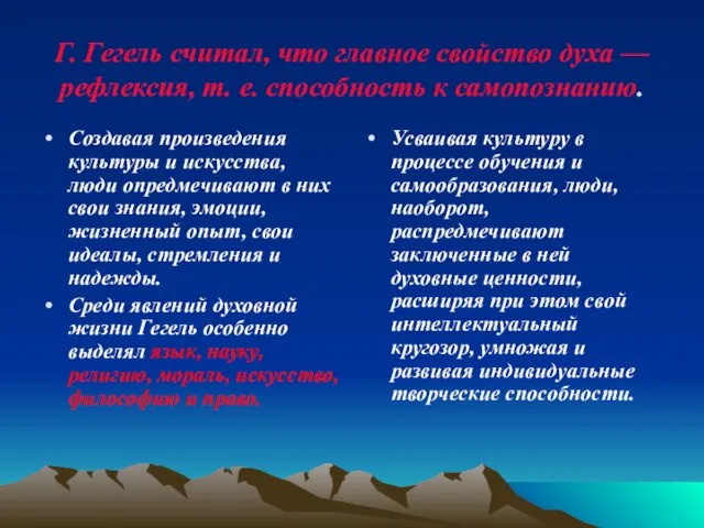 Г. Гегель считал, что главное свойство духа — рефлексия, т. е. способность