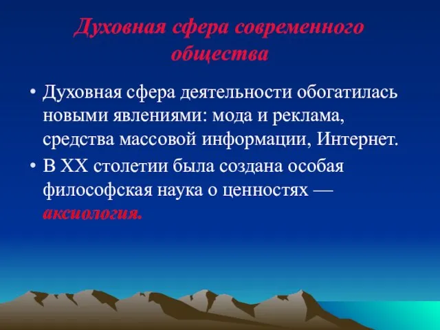 Духовная сфера современного общества Духовная сфера деятельности обогатилась новыми явлениями: мода и