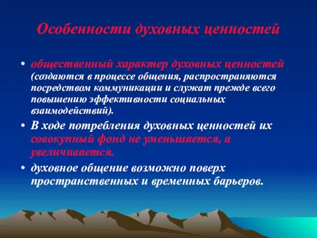 Особенности духовных ценностей общественный характер духовных ценностей (создаются в процессе общения, распространяются