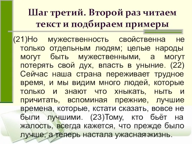 Шаг третий. Второй раз читаем текст и подбираем примеры (21)Но мужественность свойственна