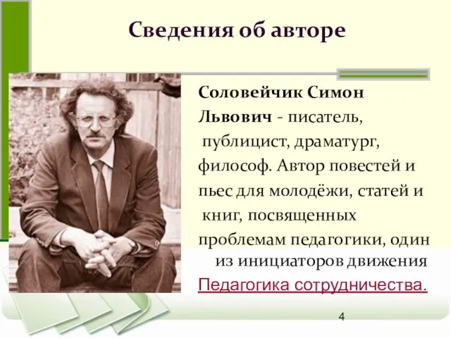 Сведения об авторе Соловейчик Симон Львович - писатель, публицист, драматург, философ. Автор