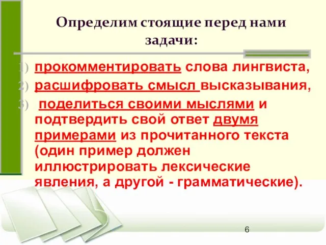 Определим стоящие перед нами задачи: прокомментировать слова лингвиста, расшифровать смысл высказывания, поделиться