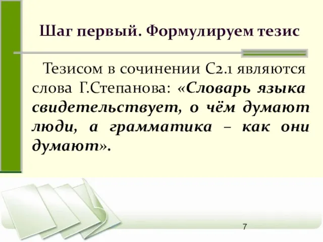 Шаг первый. Формулируем тезис Тезисом в сочинении С2.1 являются слова Г.Степанова: «Словарь