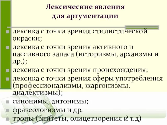 Лексические явления для аргументации лексика с точки зрения стилистической окраски; лексика с