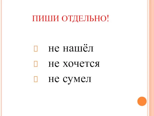 ПИШИ ОТДЕЛЬНО! не нашёл не хочется не сумел