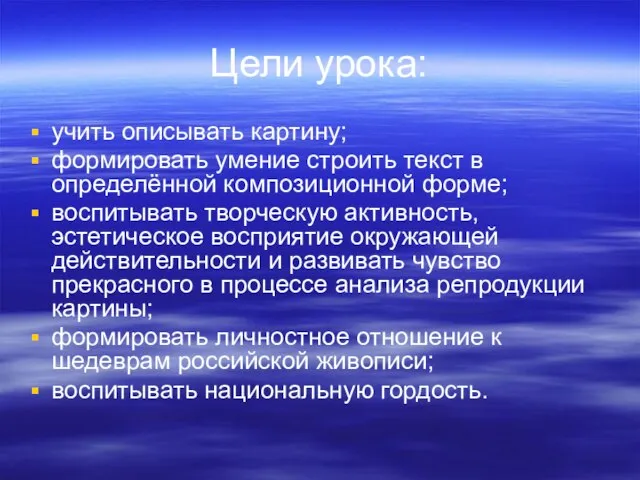 Цели урока: учить описывать картину; формировать умение строить текст в определённой композиционной