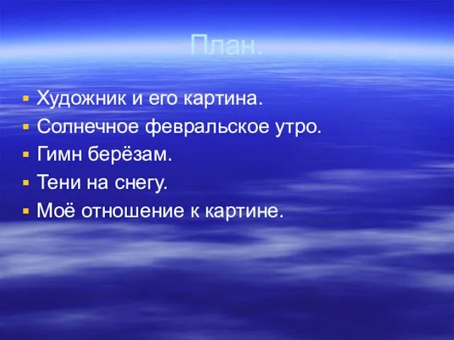 План. Художник и его картина. Солнечное февральское утро. Гимн берёзам. Тени на