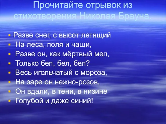 Прочитайте отрывок из стихотворения Николая Брауна. Разве снег, с высот летящий На