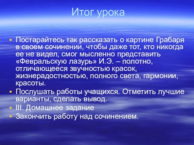 Итог урока Постарайтесь так рассказать о картине Грабаря в своем сочинении, чтобы