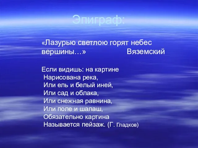 Эпиграф: «Лазурью светлою горят небес вершины…» Вяземский Если видишь: на картине Нарисована