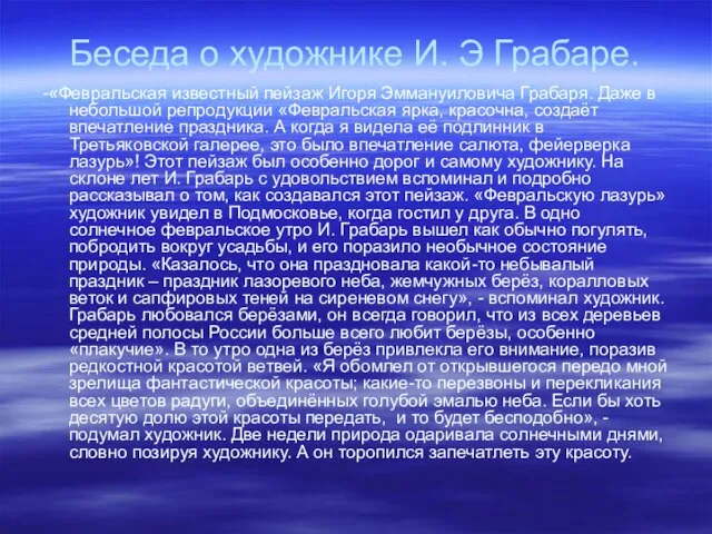 Беседа о художнике И. Э Грабаре. -«Февральская известный пейзаж Игоря Эммануиловича Грабаря.