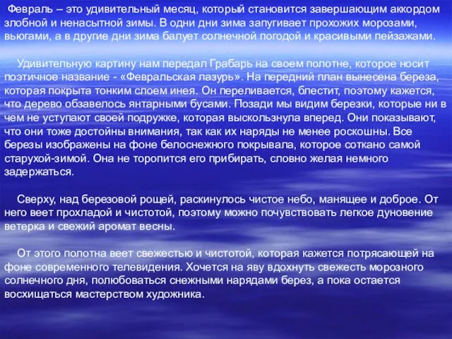 Февраль – это удивительный месяц, который становится завершающим аккордом злобной и ненасытной