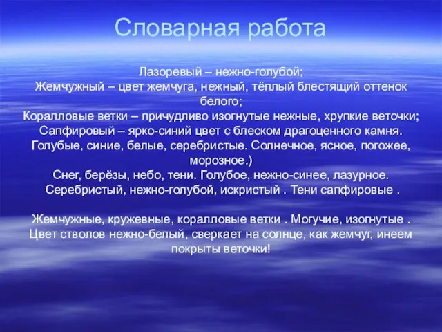 Словарная работа Лазоревый – нежно-голубой; Жемчужный – цвет жемчуга, нежный, тёплый блестящий