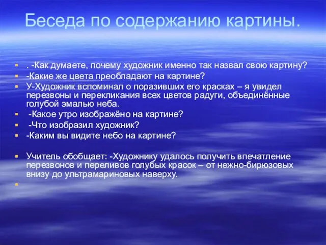 Беседа по содержанию картины. . -Как думаете, почему художник именно так назвал