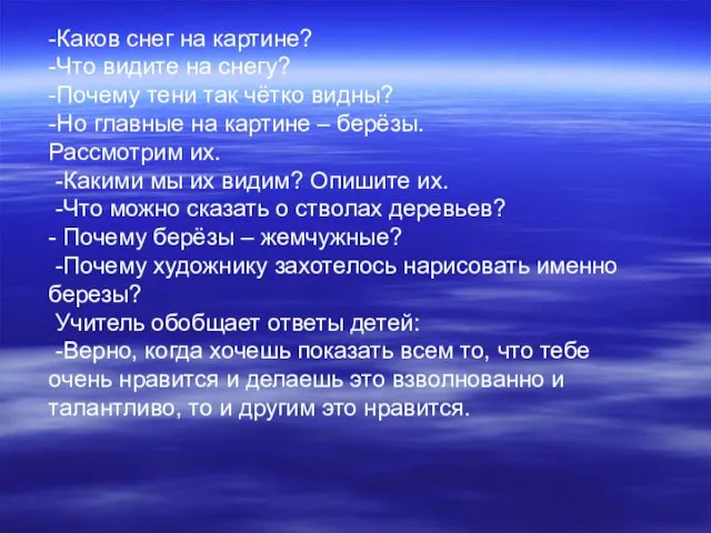 -Каков снег на картине? -Что видите на снегу? -Почему тени так чётко