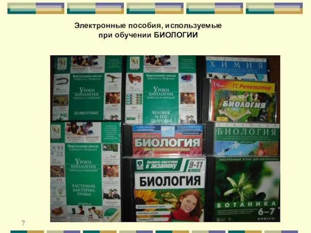 7 Электронные пособия, используемые при обучении БИОЛОГИИ