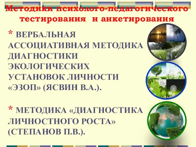 Методики психолого-педагогического тестирования и анкетирования * ВЕРБАЛЬНАЯ АССОЦИАТИВНАЯ МЕТОДИКА ДИАГНОСТИКИ ЭКОЛОГИЧЕСКИХ УСТАНОВОК